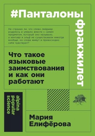#Панталоныфракжилет. Что такое языковые заимствования и как они работают фото книги