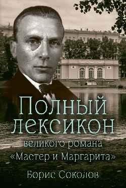 Полный лексикон великого романа "Мастер и Маргарита" фото книги