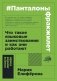 #Панталоныфракжилет. Что такое языковые заимствования и как они работают фото книги маленькое 2