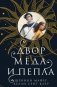 Двор меда и пепла фото книги маленькое 2