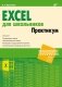 Excel для школьников. Практикум фото книги маленькое 2