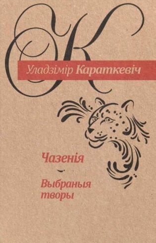 Чазенія. Выбраныя творы фото книги