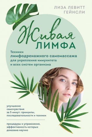 Живая лимфа. Техники лимфодренажного самомассажа для укрепления иммунитета и всех систем организма фото книги