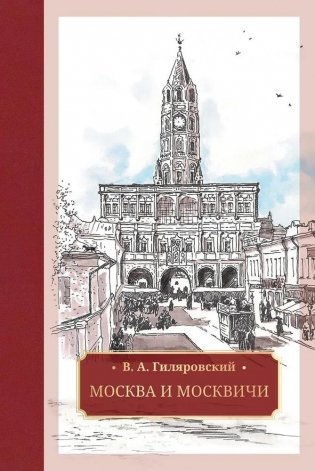 Москва и москвичи фото книги