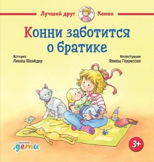 Конни заботится о братике фото книги
