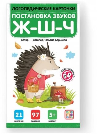 Логопедические карточки. Постановка и автоматизация звуков Ж-Ш-Ч фото книги