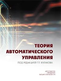 Теория автоматического управления фото книги