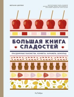 Большая книга сладостей. Праздничные лакомства, конфеты, карамель, шоколад фото книги
