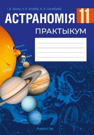 Астраномія. 11 клас. Практыкум. ГРЫФ фото книги