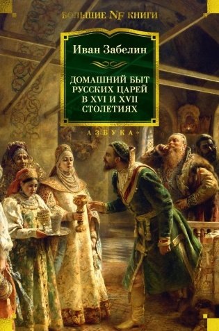 Домашний быт русских царей в XVI и XVII столетиях фото книги