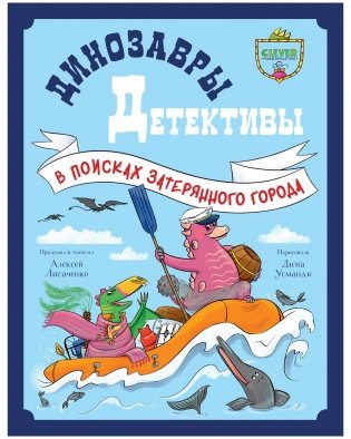 Динозавры-детективы. В поисках затерянного города фото книги