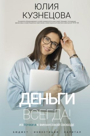 Деньги всегда! Из точки А к финансовой свободе фото книги
