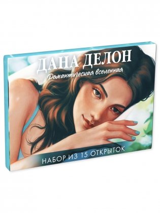 Дана Делон. Романтическая вселенная. Набор из 15 открыток фото книги