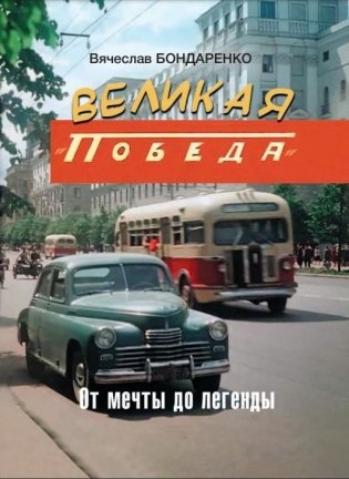 Великая «Победа». От мечты до легенды фото книги