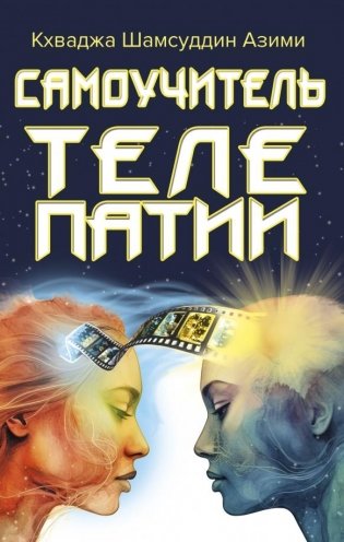 Самоучитель телепатии фото книги