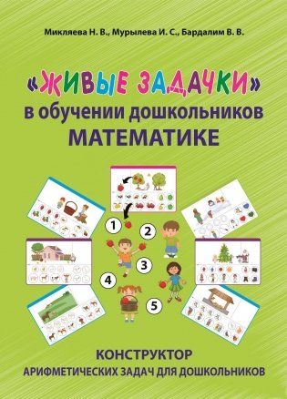Живые задачки в обучении дошкольников математике. Конструктор арифметических задач для дошкольников фото книги