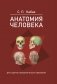 Анатомия человека: Учебник для вузов. ГРИФ фото книги маленькое 2