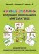 Живые задачки в обучении дошкольников математике. Конструктор арифметических задач для дошкольников фото книги маленькое 2