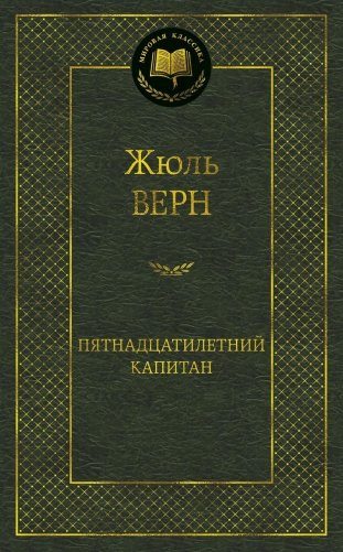 Пятнадцатилетний капитан фото книги