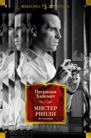 Мистер Рипли. Все романы фото книги