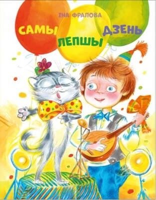 Самы лепшы дзень фото книги