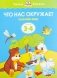 Что нас окружает фото книги маленькое 2