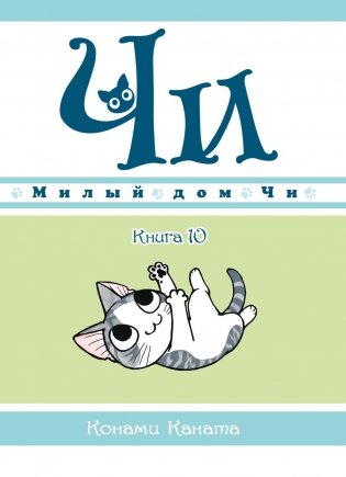 Милый дом Чи. Книга 10 фото книги