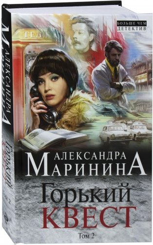 Горький квест. Том 2 фото книги