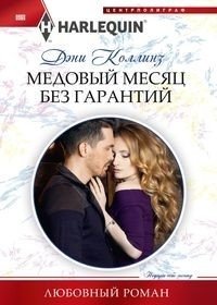 Медовый месяц без гарантий фото книги