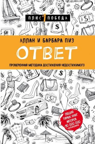 Ответ. Проверенная методика достижения недостижимого фото книги