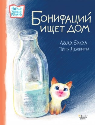 Бонифаций ищет дом фото книги
