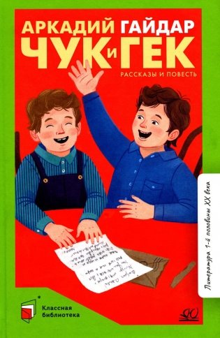 Чук и Гек: рассказы и повесть фото книги