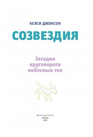 СОЗВЕЗДИЯ. Загадки круговорота небесных тел фото книги 4