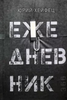 Ежедневник фото книги