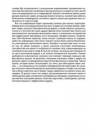 Анатомия гольфа. Иллюстрированное пособие по развитию силы, гибкости и мощности для увеличения дальности ударов, повышения их точности и стабильности показателей фото книги 7
