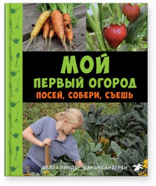 Мой первый огород. Посей, собери, съешь фото книги