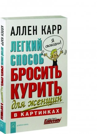 Легкий способ бросить курить для женщин (в картинках) фото книги 2