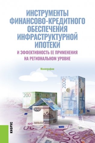 Инструменты финансово-кредитного обеспечения инфраструктурной ипотеки и эффективность ее применения на региональном уровне. Монография фото книги