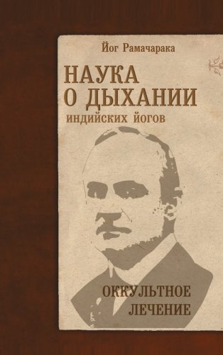 Наука о дыхании индийских йогов. Оккультное лечение фото книги
