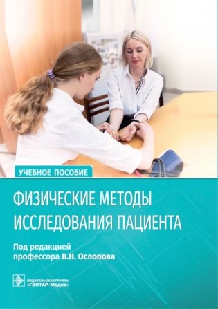Физические методы исследования пациента: Учебное пособие фото книги