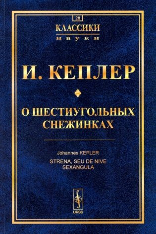 О шестиугольных снежинках фото книги