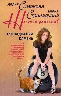 Пятнадцатый камень фото книги