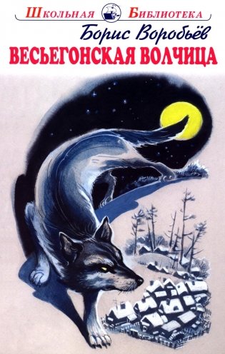 Весьегонская волчица: повесть фото книги