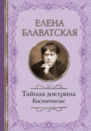 Тайная доктрина. Космогенезис фото книги