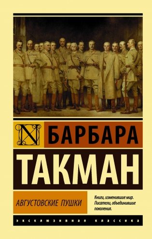 Августовские пушки фото книги