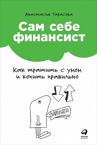 Сам себе финансист. Как тратить с умом и копить правильно фото книги