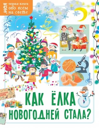 Как ёлка новогодней стала? фото книги