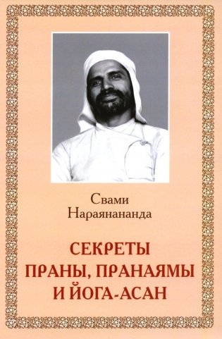 Секреты Праны, пранаямы и йога-асан (обл.) фото книги