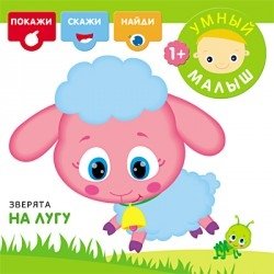 Зверята на лугу фото книги