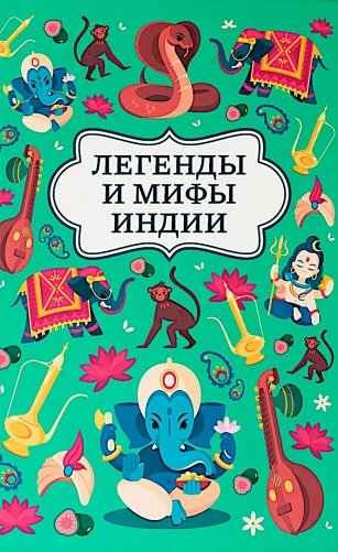 Легенды и мифы Индии фото книги